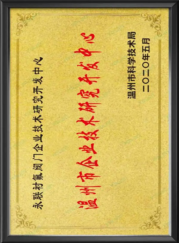 Центр исследований и разработок технологий предприятий города Вэньчжоу