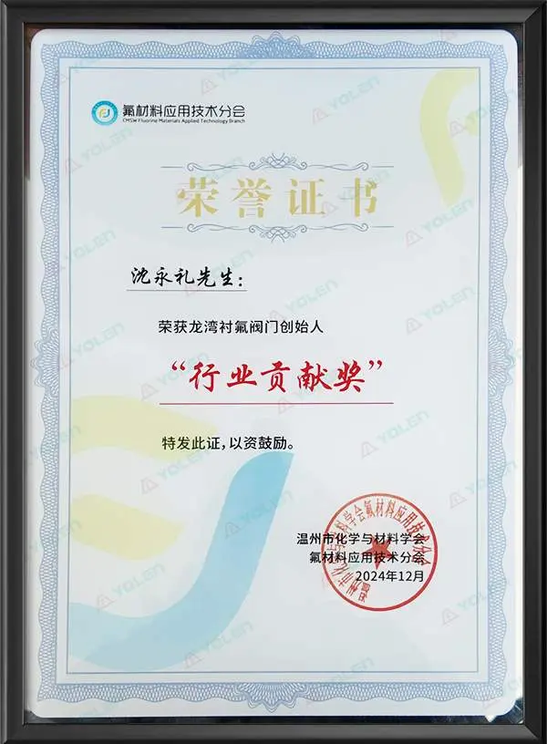 Премия за вклад в отрасль фторсодержащих материалов