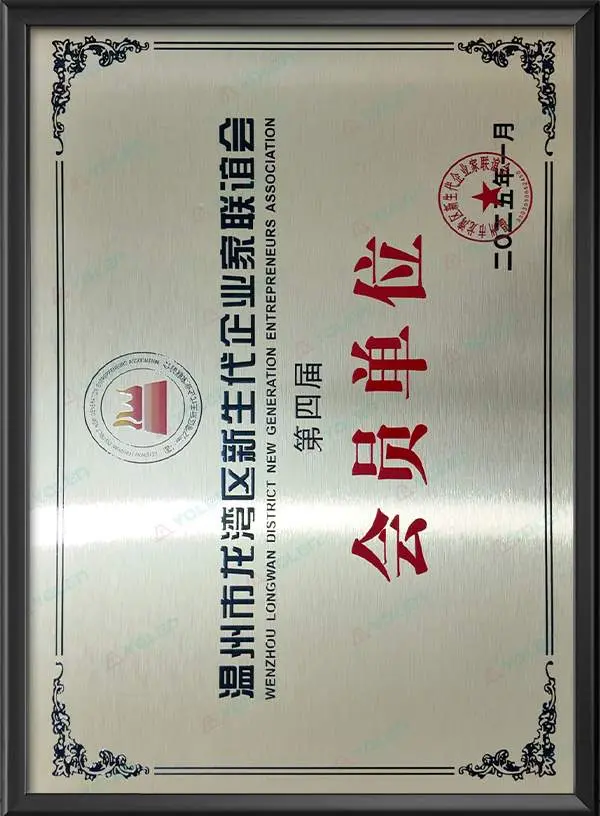 Четвертая организация-член Общества предпринимателей нового поколения района Лунвань города Вэньчжоу